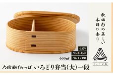 【大館曲げわっぱ】いろどり弁当(大)一段 160P6009