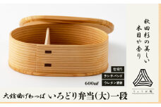 【大館曲げわっぱ】いろどり弁当(大)一段 160P6009 / 曲げわっぱ 伝統 工芸品 お弁当箱 弁当箱 わっぱ弁当 わっぱ弁当箱  日本製 made in Japan 秋田杉 木 軽量 シンプル 職人 贈り物 贈答品 ギフト プレゼント 記念日 誕生日 祝い 東北 秋田 大館