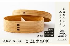【大館曲げわっぱ】こばん弁当(中) 180P6011