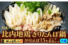 比内地鶏きりたんぽ鍋 165P1502　/ 本場 きりたんぽ 鍋 比内地鶏 比内鶏 郷土 料理 簡単 調理 ひないどり ブランド肉 野菜 ねぎ 芹 セリ まいたけ ごぼう だし キリタンポ なべ 食材 出汁 取り寄せ 東北 秋田 手軽 ご当地 グルメ ミールキット 秋田比内や あきたひないや アキタヒナイヤ比内や ヒナイヤ