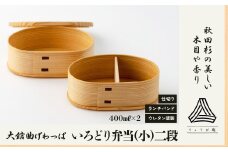 【大館曲げわっぱ】 いろどり弁当(小)二段＆ランチバンドセット 225P6008