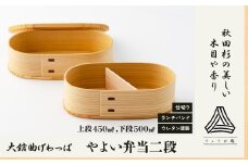 【大館曲げわっぱ】 やよい弁当二段＆ランチバンドセット 225P6009