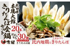 秋田県本場大館きりたんぽ会鍋セット 365P1501　/ 本場 きりたんぽ 鍋 比内地鶏 比内鶏 郷土 料理 簡単 調理 ひないどり ブランド肉 野菜 ねぎ 芹 せり セリ まいたけ ごぼう だし キリタンポ なべ 食材 出汁 取り寄せ 東北 秋田 手軽 ご当地 グルメ ミールキット