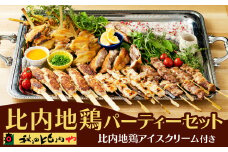 比内地鶏パーティーセット 330P2301　/ 比内鶏 詰め合わせ モモ ムネ 手羽 つくね おかず たまご アイス 焼き鳥のたれ 塩 国産 秋田 比内地鶏 食品 取り寄せ グルメ ギフト 秋田比内や あきたひないや 比内や ひないじどり ひないどり とりもも とりもも肉 鶏もも肉 鶏モモ肉 むね肉 鶏むね肉 鶏むね肉 鶏胸肉 とりむね肉 トリムネ肉 手羽先 焼き鳥 焼鳥 やきとり ヤキトリ 