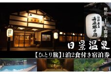 【ひとり旅】日景温泉1泊2食付き宿泊券 385P8401　/ ふるさと納税 旅行 優待券 日景温泉 東北 秋田県 宿泊 誕生日 温泉 秘湯 自然 郷土料理 料亭 展望露天 貸切 家族風呂 岩盤 個室 皮膚 皮ふ