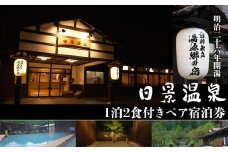 日景温泉1泊2食付きペア宿泊券 820P8401　/ ふるさと納税 旅行 優待券 日景温泉 東北 秋田県 宿泊 誕生日 温泉 秘湯 自然 郷土料理 料亭 展望露天 貸切 家族風呂 岩盤 個室 皮膚 皮ふ