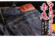 秋田の拘りジーンズ「なまはげジーンズ」赤鬼モデル(レギュラーストレート)29インチ 230P7622