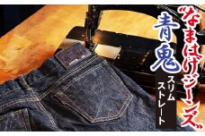 秋田の拘りジーンズ「なまはげジーンズ」青鬼モデル(スリムストレート)31インチ 230P7633