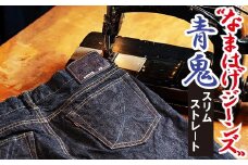 秋田の拘りジーンズ「なまはげジーンズ」青鬼モデル(スリムストレート)34インチ 230P7636