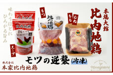 比内地鶏モツの逆襲 60P2333　/ レバー 砂肝 ハツ キンカン ランカン 日本三大 美味鶏 比内地鶏 比内鶏 ひないどり 東北 秋田