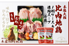 比内地鶏1羽ケース＆濃縮スープ(冷蔵) 90P2303　/ 日本三大美味鶏 比内地鶏 比内鶏 ひないどり もも むね 食材 東北 秋田