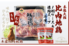 比内地鶏1羽ケース＆濃縮スープ(冷凍) 85P2306　/ 日本三大美味鶏 比内地鶏 比内鶏 ひないどり も むね 食材 東北 秋田