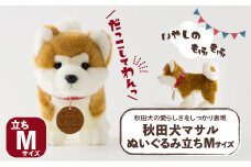  秋田犬マサルぬいぐるみ 立ちMサイズ 65P7303
