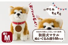 秋田犬マサルぬいぐるみ 座りMサイズ 65P7302