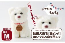 秋田犬白毛(鼻ピンク)ぬいぐるみ　座りＭサイズ 65P7305