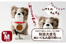 秋田犬虎毛ぬいぐるみ　座りＭサイズ 65P7306 / 東北 秋田 大館 秋田犬 ぬいぐるみ 贈り物 贈答用 犬 犬グッズ あきたいぬ あきたけん 秋田犬の里 忠犬 ハチ公 ハチコウ はちこう 贈り物 誕生日 バースデー プレゼント クリスマス ギフト ふわふわ もふもふ