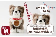 秋田犬虎毛ぬいぐるみ　座りＭサイズ 65P7306 / 東北 秋田 大館 秋田犬 ぬいぐるみ 贈り物 贈答用 犬 犬グッズ あきたいぬ あきたけん 秋田犬の里 忠犬 ハチ公 ハチコウ はちこう 贈り物 誕生日 バースデー プレゼント クリスマス ギフト ふわふわ もふもふ
