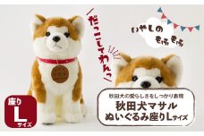 秋田犬マサルぬいぐるみ 座りLサイズ 165P7307