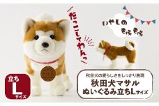 秋田犬マサルぬいぐるみ 立ちLサイズ 165P7303