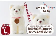 秋田犬白毛(鼻ピンク)ぬいぐるみ　座りＬサイズ 165P7305