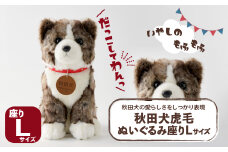 秋田犬虎毛ぬいぐるみ　座りＬサイズ 165P7306