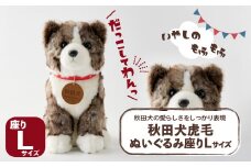 秋田犬虎毛ぬいぐるみ　座りＬサイズ 165P7306 / 東北 秋田 大館 秋田犬 ぬいぐるみ 贈り物 贈答用 犬 犬グッズ あきたいぬ あきたけん 秋田犬の里 忠犬 ハチ公 ハチコウ はちこう 贈り物 誕生日 バースデー プレゼント クリスマス ギフト ふわふわ もふもふ