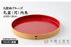 【大館曲げわっぱ】丸盆(尺)内朱 80P6007　/ 曲げわっぱ 伝統 工芸品 日本製 made in Japan 秋田杉 木 軽量 シンプル 職人 贈り物 贈答品 ギフト プレゼント 記念日 誕生日 祝い 東北 秋田