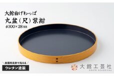 【大館曲げわっぱ】丸盆(尺)紫紺 80P6008　/ 曲げわっぱ 伝統 工芸品 日本製 made in Japan 秋田杉 木 軽量 シンプル 職人 贈り物 贈答品 ギフト プレゼント 記念日 誕生日 祝い 東北 秋田