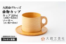【大館曲げわっぱ】曲物カップ 90P6007　/ 曲げわっぱ 伝統 工芸品 日本製 made in Japan 秋田杉 木 軽量 シンプル 職人 贈り物 贈答品 ギフト プレゼント 記念日 誕生日 祝い 東北 秋田