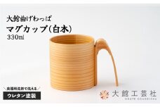 【大館曲げわっぱ】マグカップ(白木) 150P6010　/ 曲げわっぱ 伝統 工芸品 日本製 made in Japan 秋田杉 木 軽量 シンプル 職人 贈り物 贈答品 ギフト プレゼント 記念日 誕生日 祝い 東北 秋田