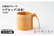 【大館曲げわっぱ】マグカップ(白木) 150P6010　/ 曲げわっぱ 伝統 工芸品 日本製 made in Japan 秋田杉 木 軽量 シンプル 職人 贈り物 贈答品 ギフト プレゼント 記念日 誕生日 祝い 東北 秋田