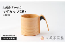 【大館曲げわっぱ】マグカップ(黒) 160P6004　/ 曲げわっぱ 伝統 工芸品 日本製 made in Japan 秋田杉 木 軽量 シンプル 職人 贈り物 贈答品 ギフト プレゼント 記念日 誕生日 祝い 東北 秋田