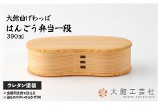 【大館曲げわっぱ】はんごう弁当一段 125P6001　/ 曲げわっぱ 伝統 工芸品 お弁当箱 弁当箱 わっぱ弁当 わっぱ弁当箱 日本製 made in Japan 秋田杉 木 軽量 シンプル 職人 贈り物 贈答品 ギフト プレゼント 記念日 誕生日 祝い 東北 秋田
