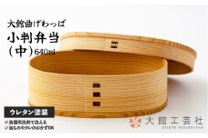 チョイス工芸品ランキング上位！ 【大館曲げわっぱ】小判弁当(中) 140P6006　/ 曲げわっぱ 伝統 工芸品 お弁当箱 弁当箱 わっぱ弁当 わっぱ弁当箱 日本製 made in Japan 秋田杉 木 軽量 シンプル 職人 贈り物 贈答品 ギフト プレゼント 記念日 誕生日 祝い 東北 秋田