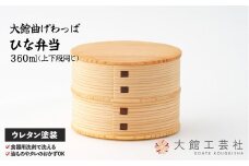 【大館曲げわっぱ】ひな弁当 165P6001　/ 曲げわっぱ 伝統 工芸品 お弁当箱 弁当箱 わっぱ弁当 わっぱ弁当箱 日本製 made in Japan 秋田杉 木 軽量 シンプル 職人 贈り物 贈答品 ギフト プレゼント 記念日 誕生日 祝い 東北 秋田
