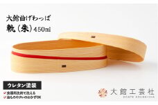 【大館曲げわっぱ】軌 (朱) 180P6006　/ 曲げわっぱ 伝統 工芸品 日本製 made in Japan 秋田杉 木 軽量 シンプル 職人 贈り物 贈答品 ギフト プレゼント 記念日 誕生日 祝い 東北 秋田