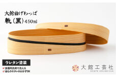 【大館曲げわっぱ】軌 (黒) 180P6007　/ 曲げわっぱ 伝統 工芸品 日本製 made in Japan 秋田杉 木 軽量 シンプル 職人 贈り物 贈答品 ギフト プレゼント 記念日 誕生日 祝い 東北 秋田