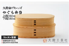 【大館曲げわっぱ】やぐら弁当 220P6005　/ 曲げわっぱ 伝統 工芸品 お弁当箱 弁当箱 わっぱ弁当 わっぱ弁当箱 日本製 made in Japan 秋田杉 木 軽量 シンプル 職人 贈り物 贈答品 ギフト プレゼント 記念日 誕生日 祝い 東北 秋田