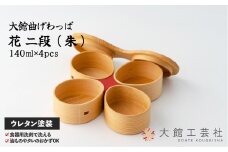 【大館曲げわっぱ】花 二段（朱） 365P6001　/ 曲げわっぱ 伝統 工芸品 日本製 made in Japan 秋田杉 木 軽量 シンプル 職人 贈り物 贈答品 ギフト プレゼント 記念日 誕生日 祝い 東北 秋田