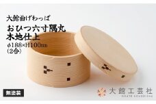 【大館曲げわっぱ】おひつ六寸隅丸木地仕上(2人用) 800P6002　/ 曲げわっぱ 伝統 工芸品 日本製 made in Japan 秋田杉 木 軽量 シンプル 職人 贈り物 贈答品 ギフト プレゼント 記念日 誕生日 祝い 東北 秋田 おひつ お櫃 飯櫃