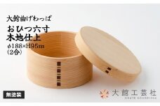 【大館曲げわっぱ】おひつ六寸木地仕上(2人用) 550P6005　/ 曲げわっぱ 伝統 工芸品 日本製 made in Japan 秋田杉 木 軽量 シンプル 職人 贈り物 贈答品 ギフト プレゼント 記念日 誕生日 祝い 東北 秋田 おひつ お櫃 飯櫃