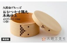 【大館曲げわっぱ】おひつ隅丸七寸木地仕上(3人用) 825P6001　/ 曲げわっぱ 伝統 工芸品 日本製 made in Japan 秋田杉 木 軽量 シンプル 職人 贈り物 贈答品 ギフト プレゼント 記念日 誕生日 祝い 東北 秋田 おひつ お櫃 飯櫃