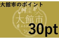 大館市のポイント【30pt】分