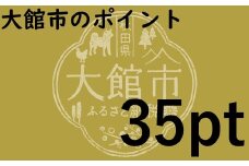 大館市のポイント【35pt】分