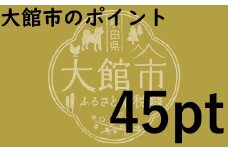 大館市のポイント【45pt】分