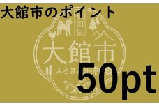 大館市のポイント【50pt】分