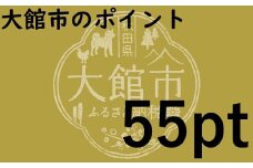 大館市のポイント【55pt】分