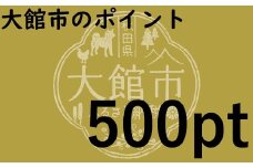 大館市のポイント【500pt】分