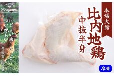 比内地鶏中抜半身 45P2304　/ 比内鶏 もも むね 国産 食べ比べ 煮物 東北 秋田 取り寄せ グルメ 日本三大美味 大館 比内地鶏 ひないじどり ヒナイジドリ ひないどり ヒナイドリ 秋田三鶏実業 あきたさんけいじつぎょう 鶏肉 とり肉 鶏もも肉 とりモモ肉 とりもも肉 