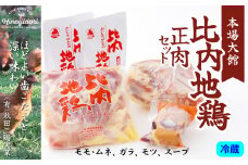 比内地鶏正肉セット 90P2302